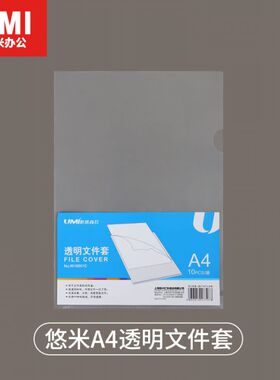 悠米(UMI)A4透明文件套 W10001C单片夹a4保护套夹片文件袋文件夹 材质厚实10片/袋