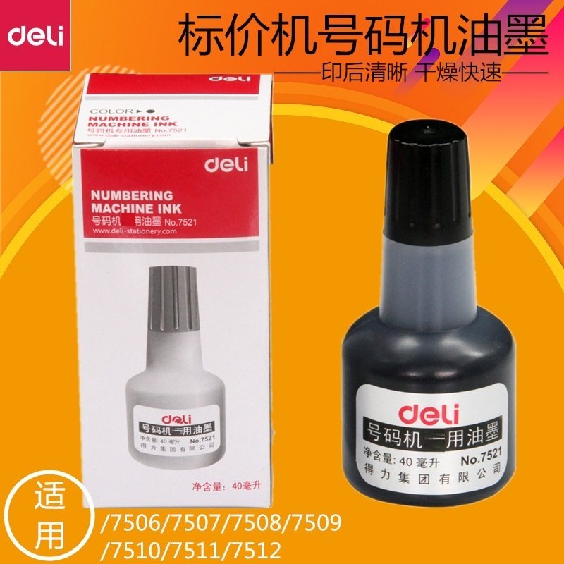 得力7521打码机油墨自动号码机油墨标价机油墨 40ml 得力自