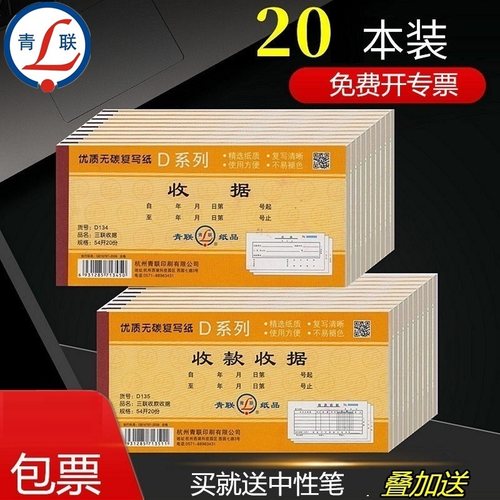 20本装青联收据收款5454开现金