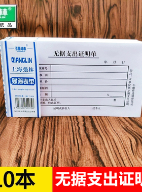强林109-48无据支出证明单48K支付证明单凭证财务用单据178×96mm(48开)会计凭证