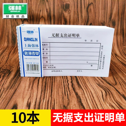 强林109-48无据支出证明单48K支付证明单凭证财务用单据178×96mm(48开)会计凭证