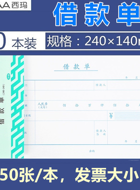 西玛8510借款单发票大学财务办公票据报销单用友西玛原始记账凭证240-140mm50张/本