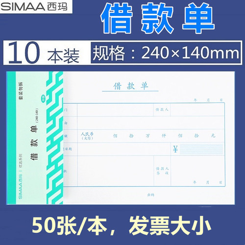 西玛8510借款单发票大学财务办公票据报销单用友西玛原始记账凭证240-140mm50张/本
