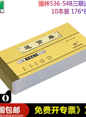 【10本装】强林536-54B 三联收送货单 无碳单据 54开送货单 送货清单 176*85mm