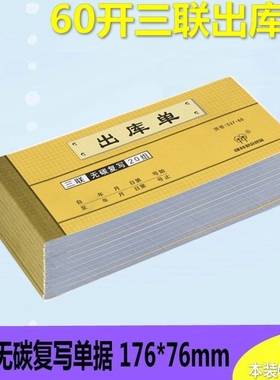【10本 20本装】强林 537-60三联出库单 无碳复写三联单据60K财务出库单 176*76mm
