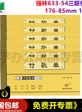 【10本装】强林533-54三联付款单无碳复写财务凭证用品自带复印功能 633-54
