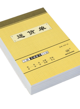 【10本装】强林 539-32三联送货单直式自带无碳复写垫板 32开 三联大号竖式送货单