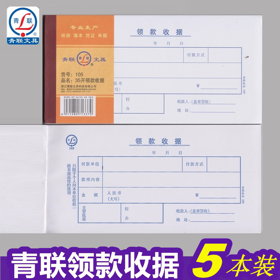 青联105领款收据现金领用支付报销单据210x105mm财务用品 共375张