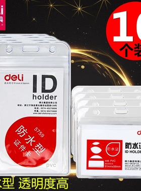 10个装 得力5758透明塑料证件卡套 员工工作牌胸卡保护套工作卡胸牌 5759