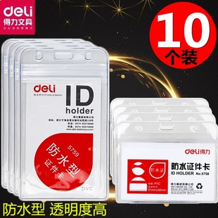 5759 员工工作牌胸卡保护套工作卡胸牌 10个装 得力5758透明塑料证件卡套
