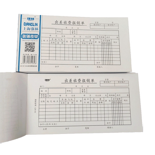 强林129-35出差旅费报销单 会计凭证 凭单 票据办公 500张