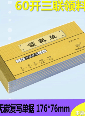强林60K三联领料单535-60无碳复领料单 票据凭证财务单据本176*76mm
