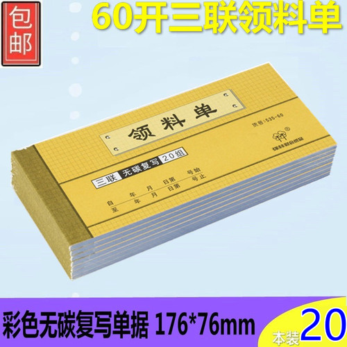 强林60K三联领料单535-60无碳复领料单 票据凭证财务单据本176*76mm