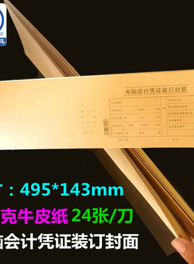 青联201-1电脑会计凭证装订封面外借原始凭证复制登记表凭证纸封面495*143mm 加厚150克牛皮纸封面24张 单本