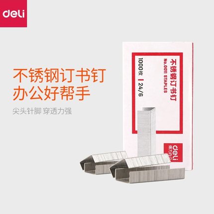 得力 0011不锈钢订书针 订书钉 12#钉书针 24/6 1000只装 单盒价格