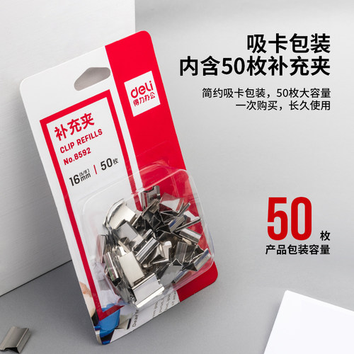 得力8592推夹器补充夹