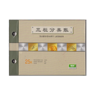 强林161-25三栏分类帐财务账册借贷式帐本账册财务用品100张账本