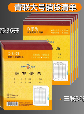 青联D128销货清单三联36开无碳复写36K加大手写送货单仓库D128-2销售清单两联送销货单 20份/本送(销)货单