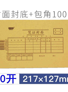 强林E192-30凭证封面牛皮纸财务凭证封面财务办公用品192-30  100套封面+100个包角装订封面