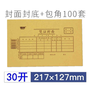 强林E192-30凭证封面牛皮纸财务凭证封面财务办公用品192-30  100套封面+100个包角装订封面