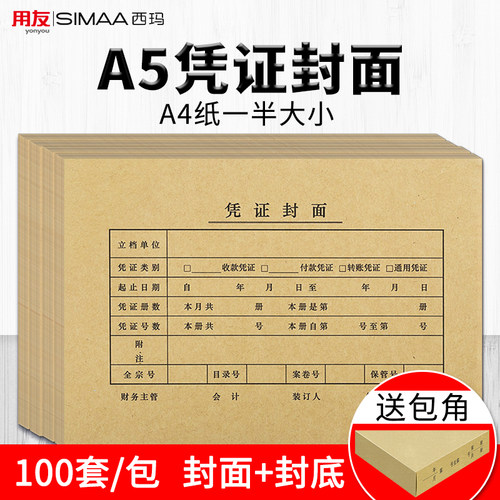 西玛用友凭证封面A5通用会计凭证封皮牛皮纸封面财务办公用品A4一半大小A5空白凭证打印纸装订封面凭证盒