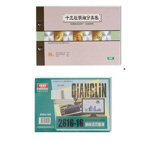 强林 1616-16十三栏明细分类账/财务明细账 16K账簿 账册 13栏明细账十三栏明细账十三栏分类账1616账本