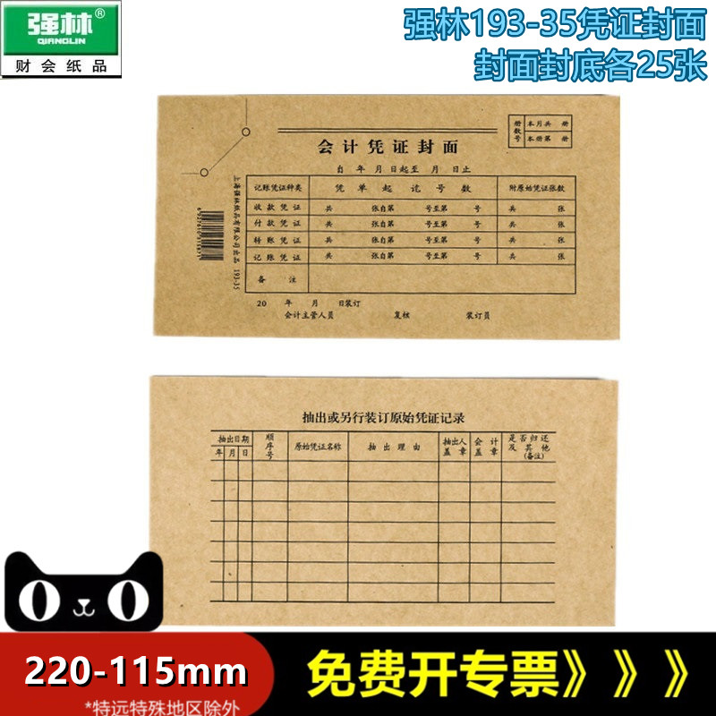 强林193-35开凭证封面35开封面财务用品凭证装订封面25套/包
