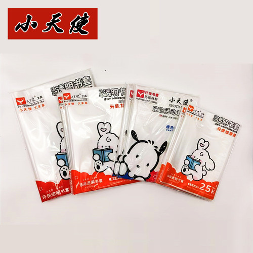 【送课程表】小天使透明包书套