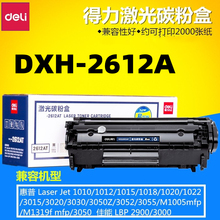 得力DXH-2612AT硒鼓易加粉适用于惠普HP12AHP1020 M1005 1018 Q2612A适用HP12A硒鼓Q2612A硒鼓HP1020 易加粉