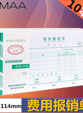 【500张】10本西玛用友费用报销单SS030308 210*114mm 10本装  费用报销单