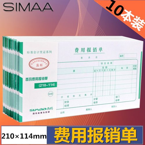 费用报销单财务凭证西玛