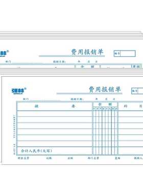 强林121-30费用报销单30K报销单 财务会计用品 100张/本 210*125mm 30开报销单据 共500张