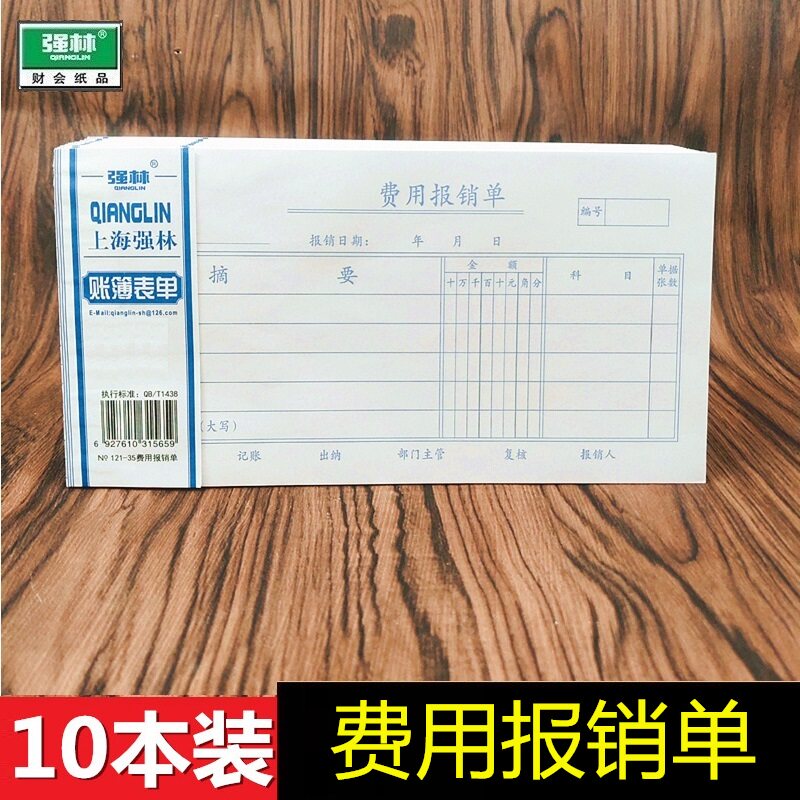 强林35开费用报销单财务会计专用单据121-35凭证票据印刷50张/本 206*106mm(35开）