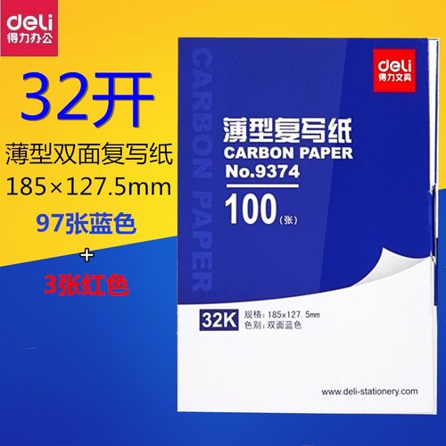 得力9374蓝印纸32K薄型复写纸 100张/盒 复印蓝色纸127.5*185mm97张蓝色+3张红色