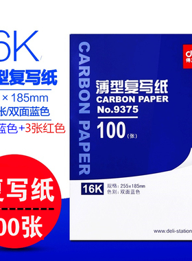 得力9375蓝印纸 16K单据复写纸 100张/盒 蓝色复印纸 185*255mm B5复写纸 97张黑色加3张红色