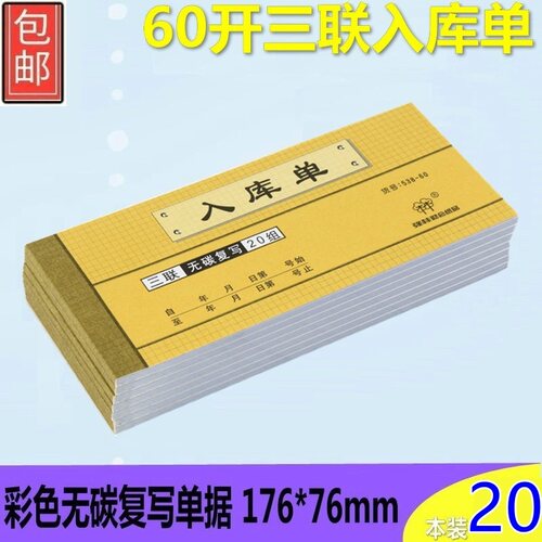 【10本装 20本装】强林538-60三联入库单无碳复写单据票据三联单60K 176*76mm