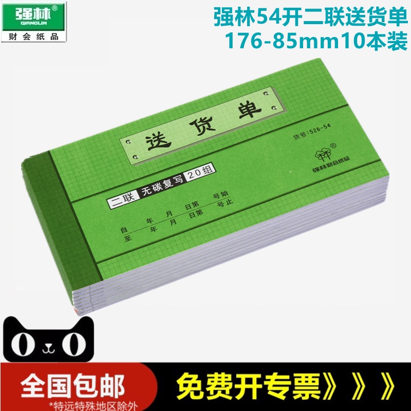 【10本装】强林 526-54 二联送货单54开54K176-85mm 20份单本 封面黄色绿色随机