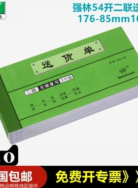 【10本装】强林 526-54 二联送货单54开54K176-85mm 20份单本 封面黄色绿色随机
