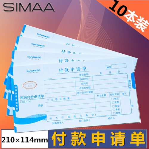 【共500张】西玛付款申请单X1-SS011510领用款凭证报销单据KPJ101版210*114mm210-114