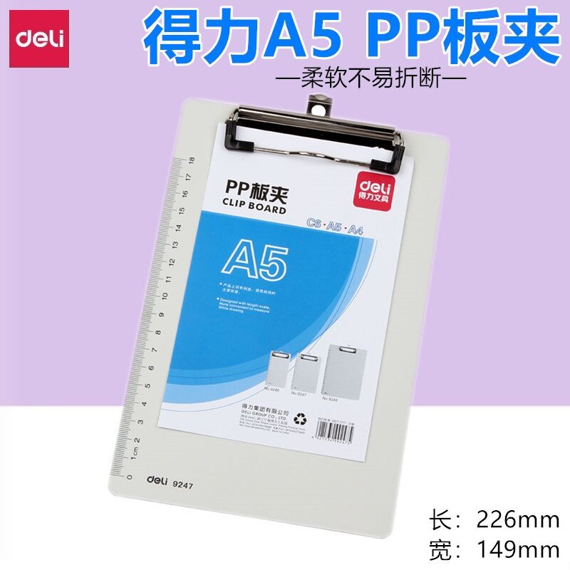 得力9247书写板夹 PP材质书写垫板 A5板夹写字板  9248学生垫板A4板夹图片
