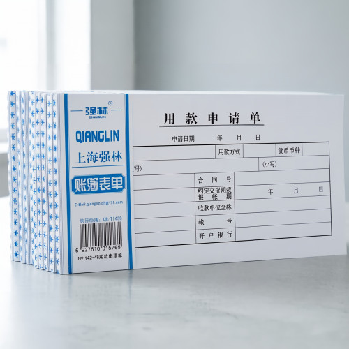 强林142-48用款申请单现金领用审批单据财务付款申请凭证单据 48开178*96mm50张/本