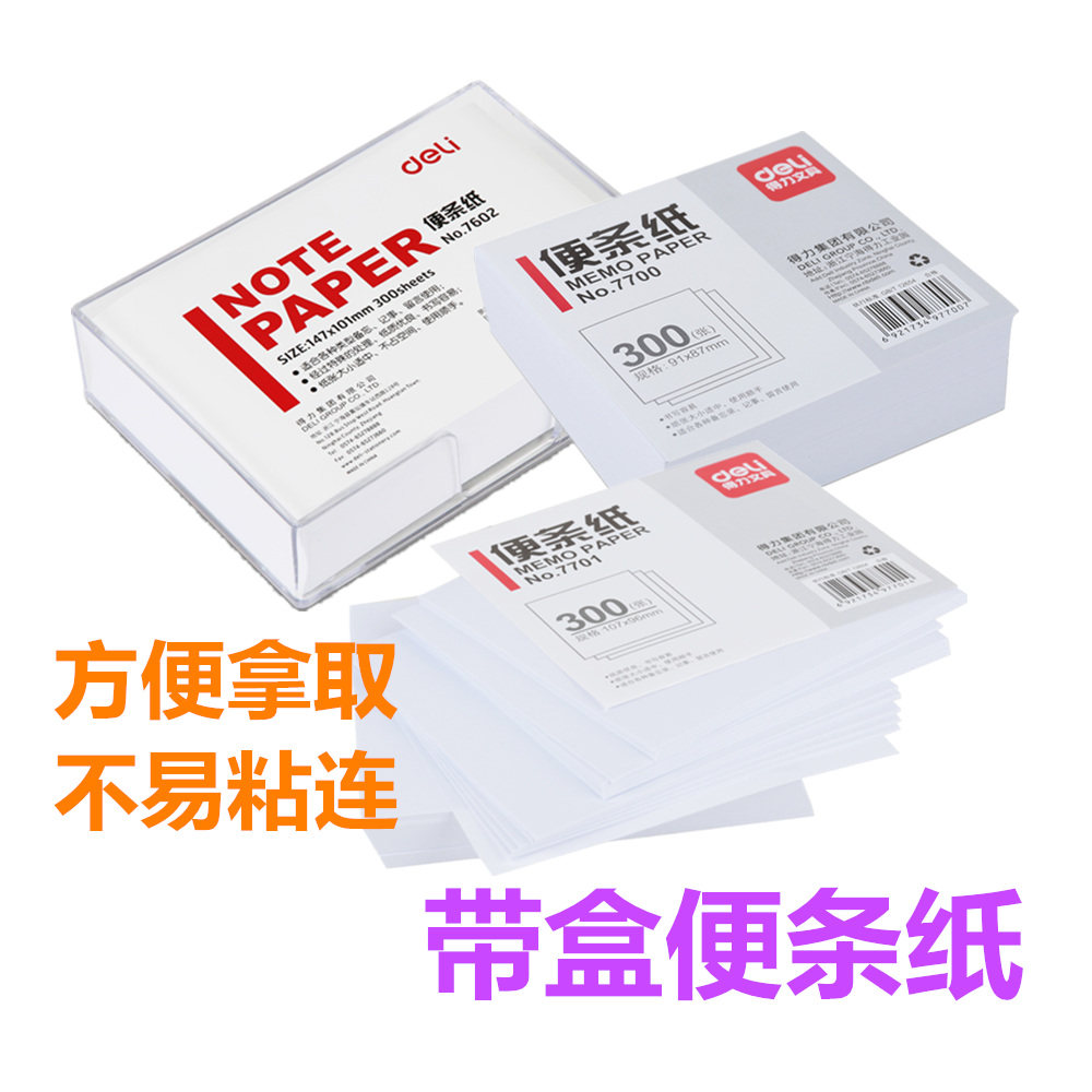 得力7701便条纸 便签纸300页/本记事白纸方便拿取不易粘连白纸7600