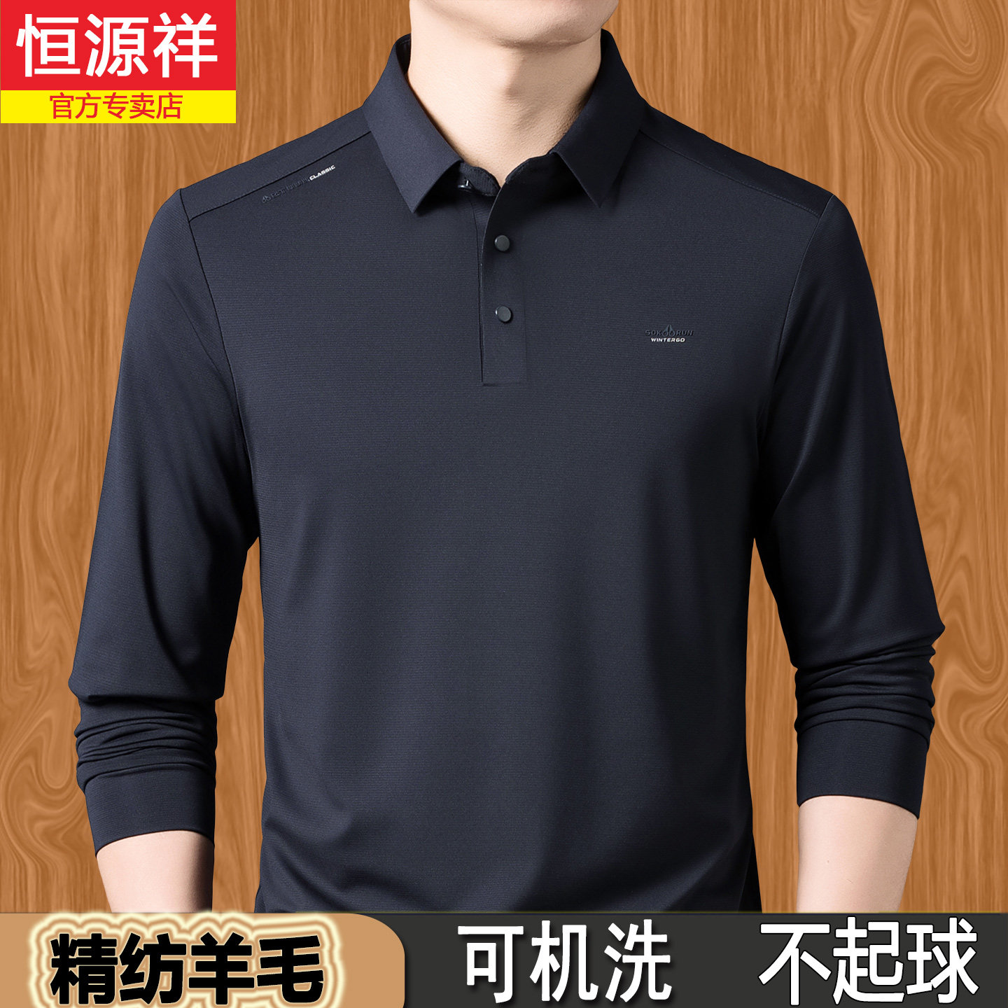 恒源祥春秋季薄款中年男士羊毛长袖t恤男宽松翻领上衣打底polo衫