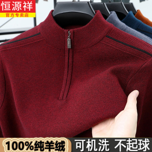 恒源祥纯羊绒衫男加厚半高领拉链毛衣爸爸装本命年红色针织羊毛衫