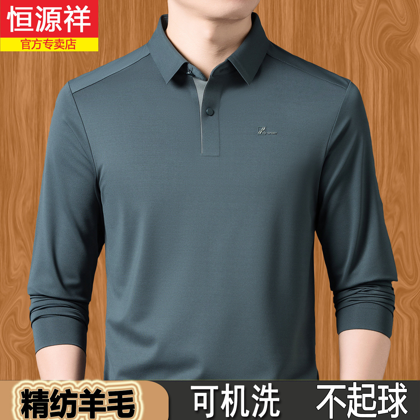 恒源祥羊毛长袖t恤男士中年爸爸春秋季翻领宽松polo衫上衣打底衫