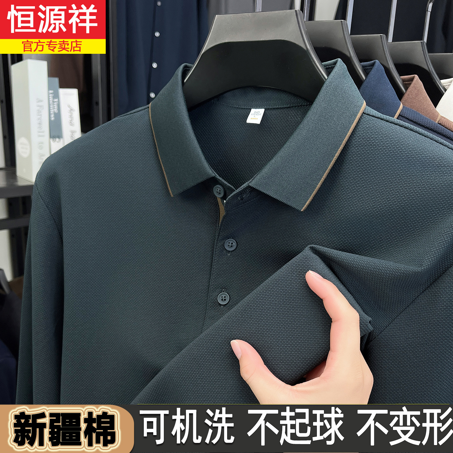 恒源祥新疆棉长袖T恤男士2025春秋季新款翻领休闲纯色上衣POLO衫