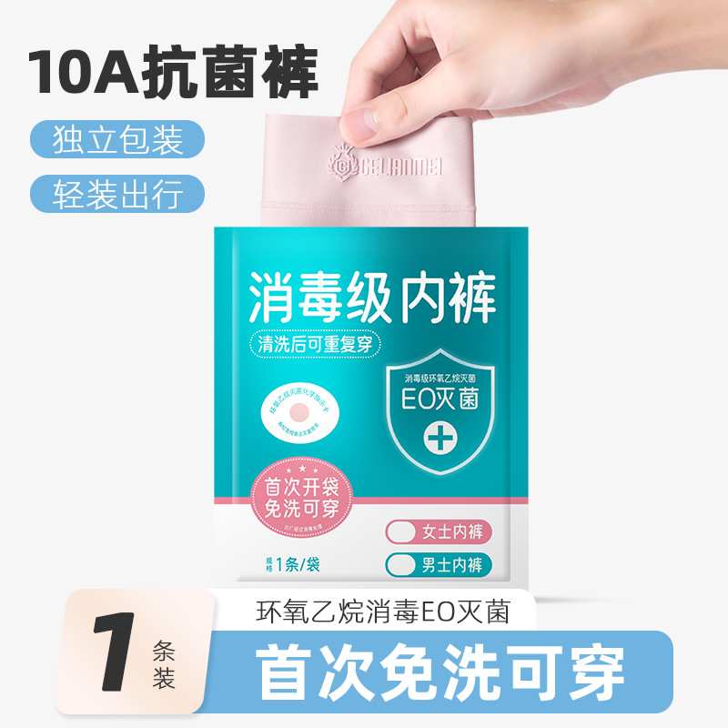 EO灭菌内裤女首次免洗可穿A类棉底裆10A抗菌高腰50支精梳棉三角裤