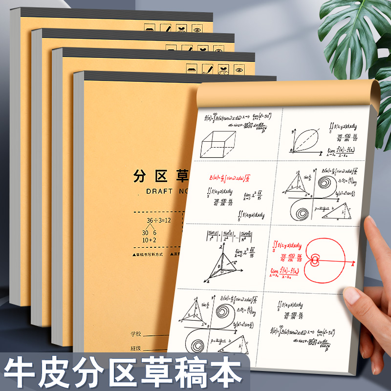 加厚纸张牛皮分区草稿本