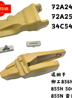 72A2499柳工856H 855H 50CN 855N装载机斗齿 齿座72A2500 34C5422