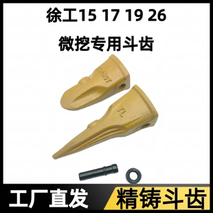 徐工15 17 19 26 微挖专用斗齿 齿座 ZD150T